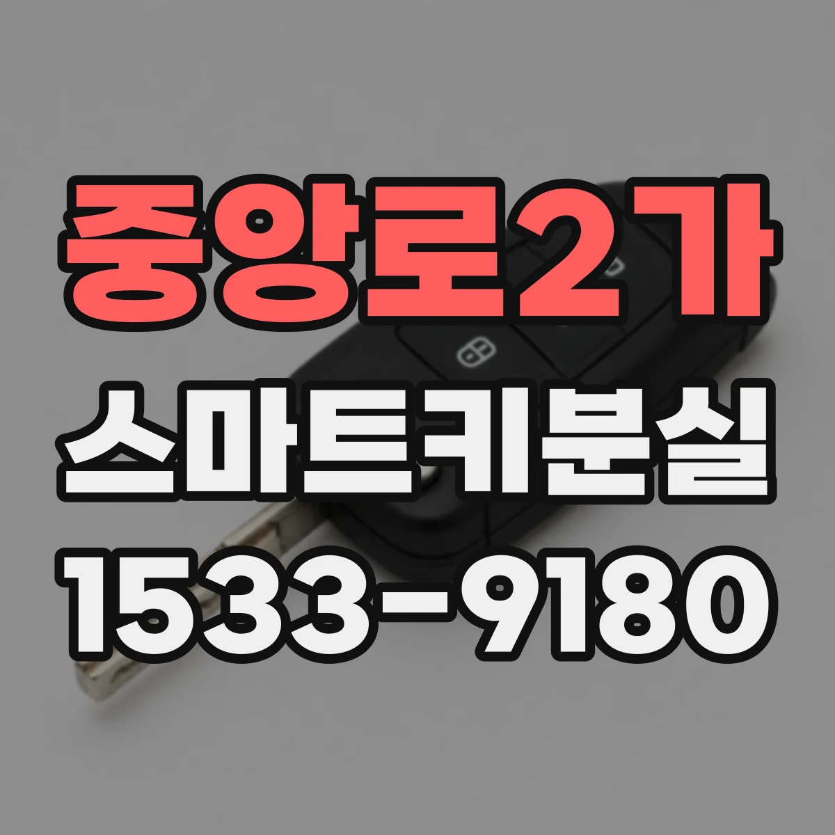 중앙로2가 스마트키분실