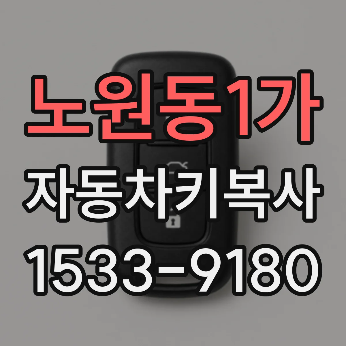 노원동1가 자동차키복사