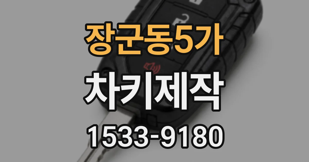 장군동5가 차키제작