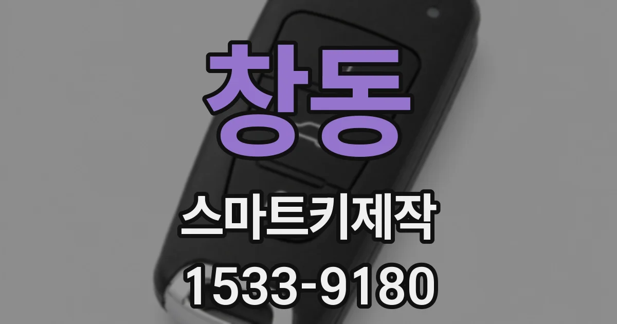창동 스마트키제작
