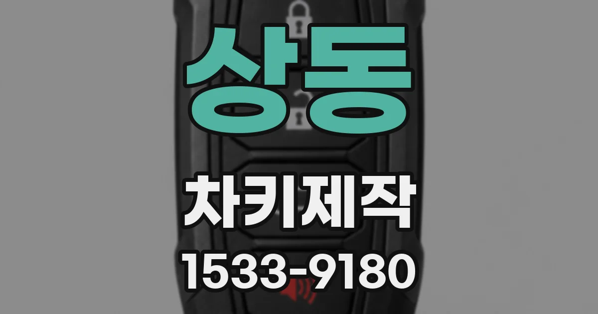 상동 차키제작