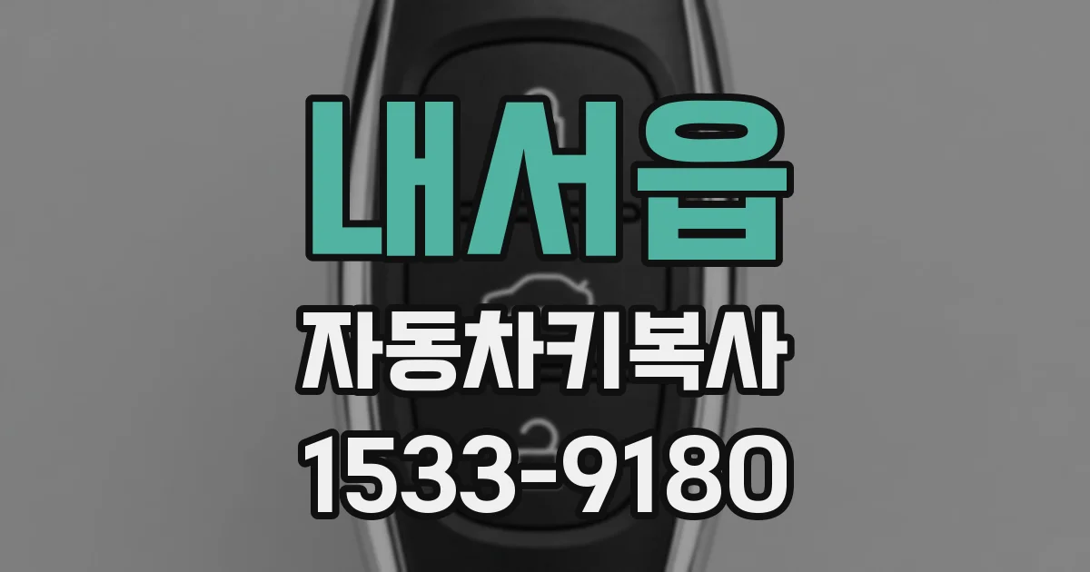 내서읍 자동차키복사