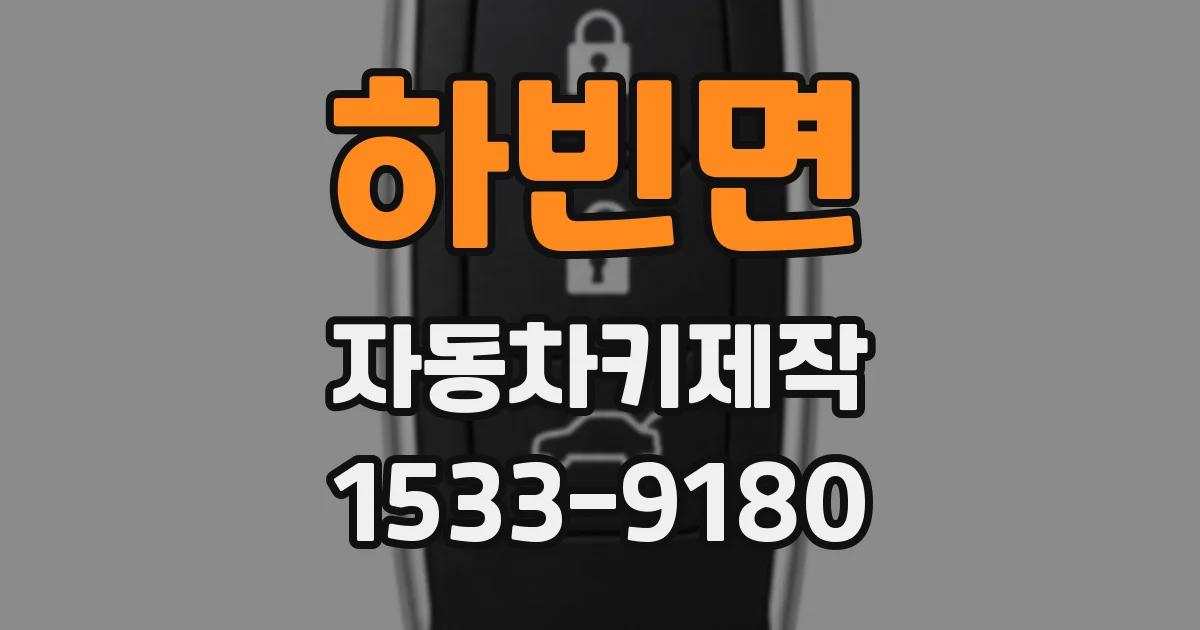하빈면 자동차키제작