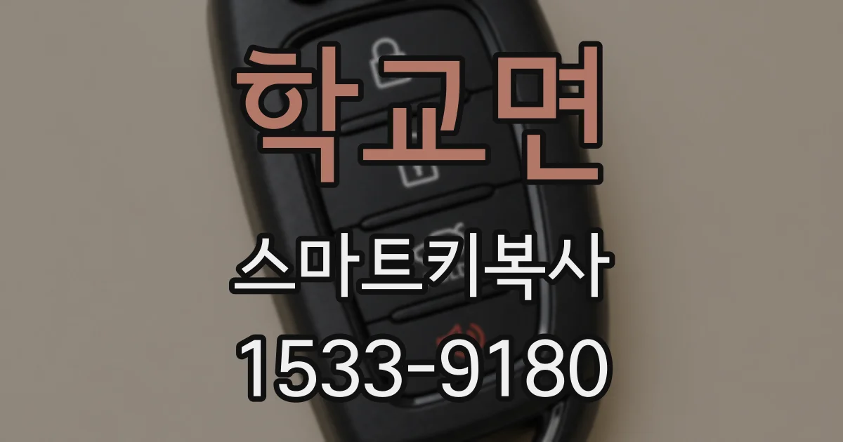 학교면 스마트키복사