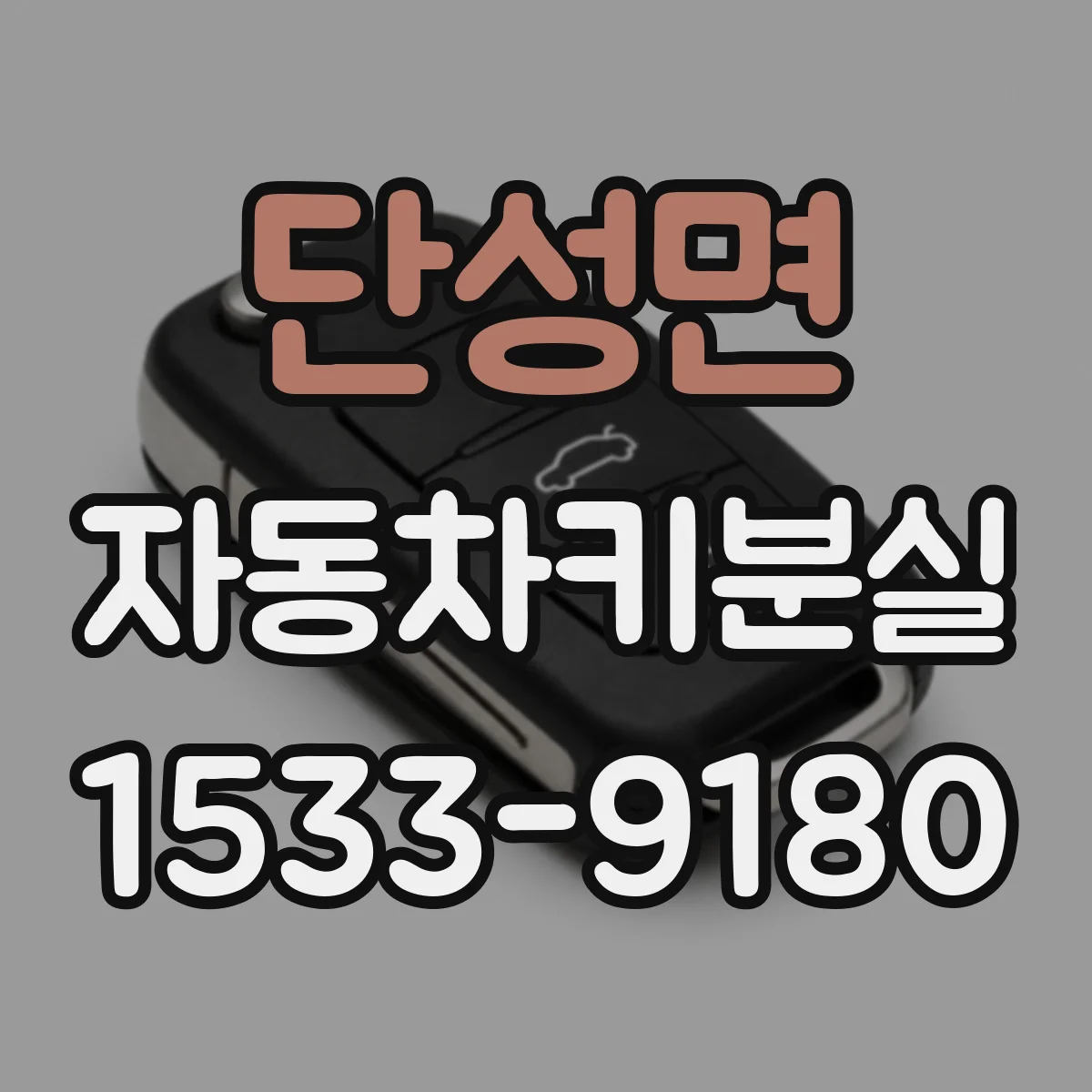 단성면 자동차키분실