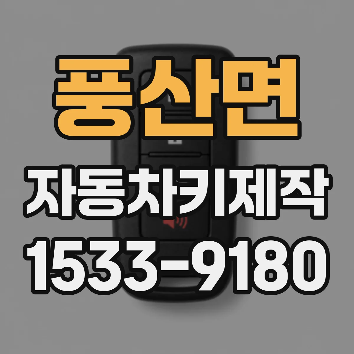 풍산면 자동차키제작