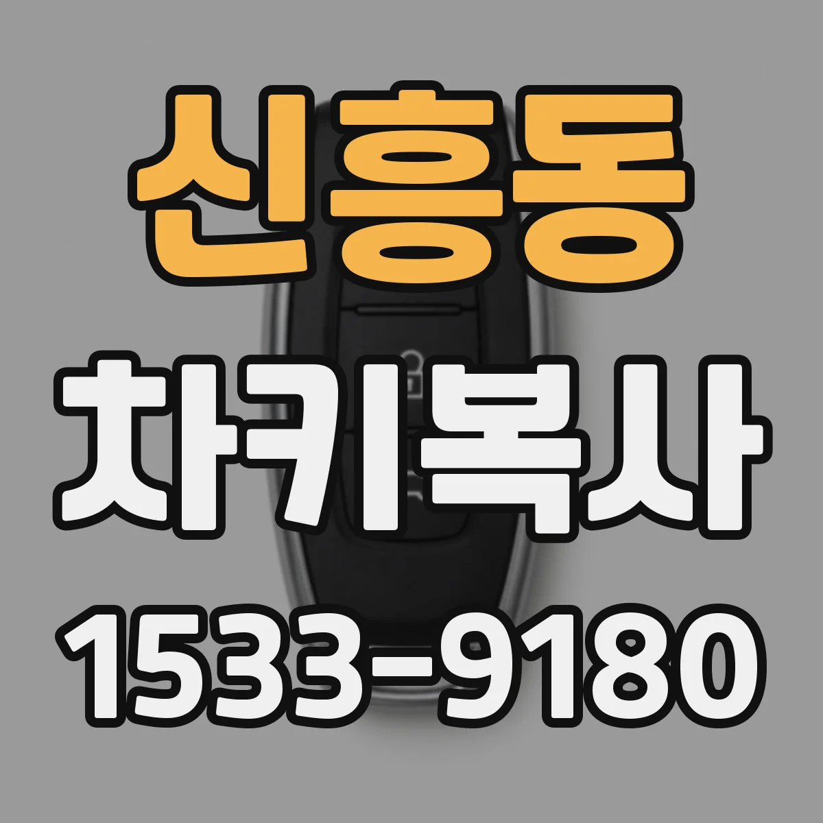 신흥동 차키복사