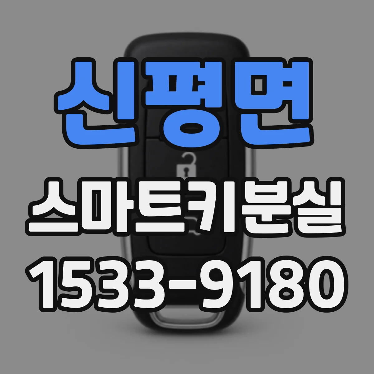 신평면 스마트키분실