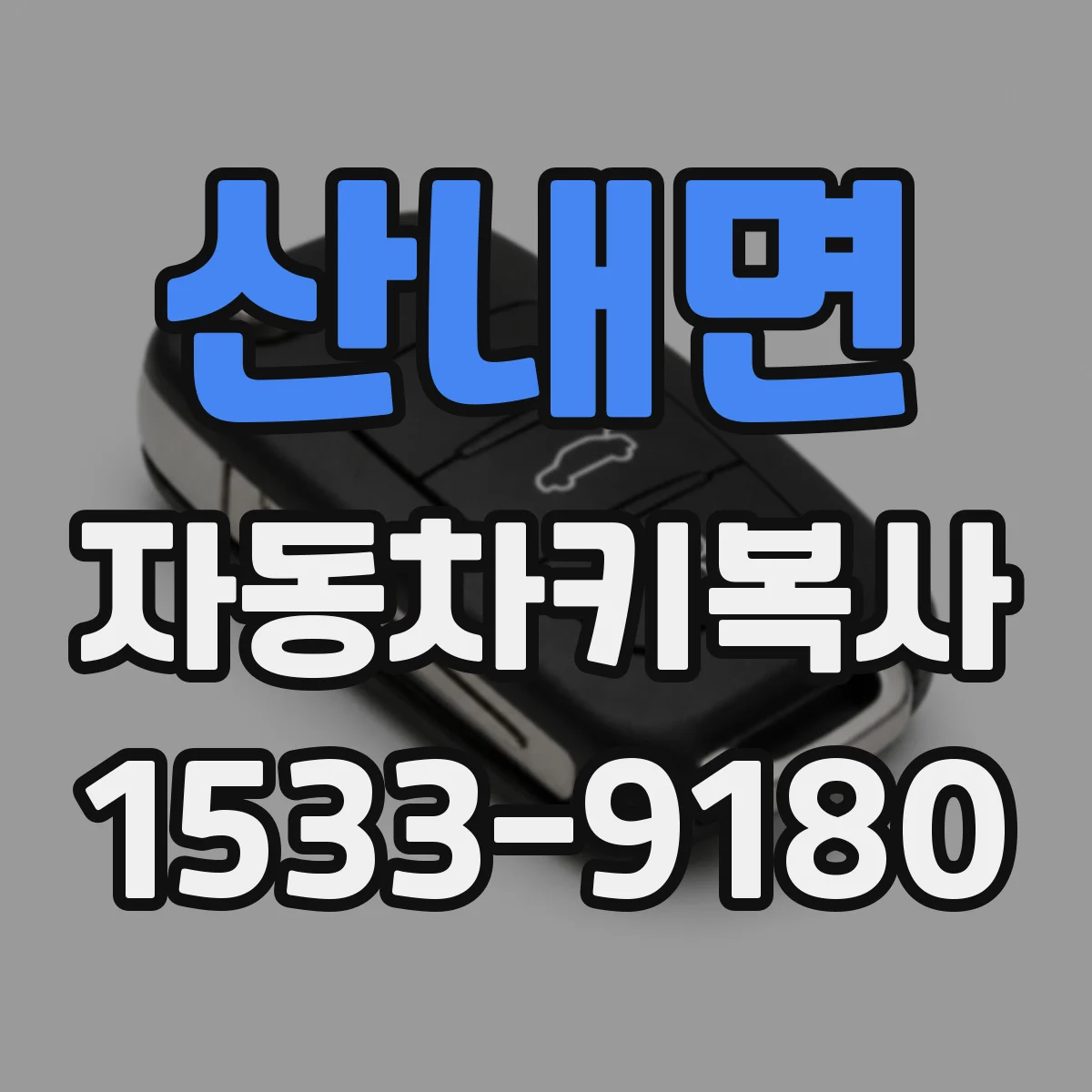 산내면 자동차키복사