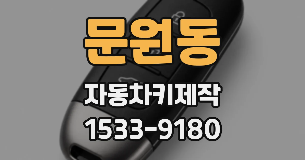 문원동 자동차키제작