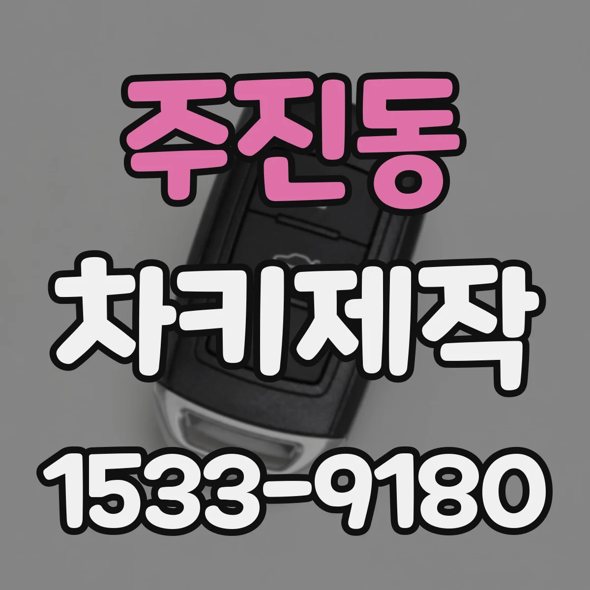 주진동 차키제작