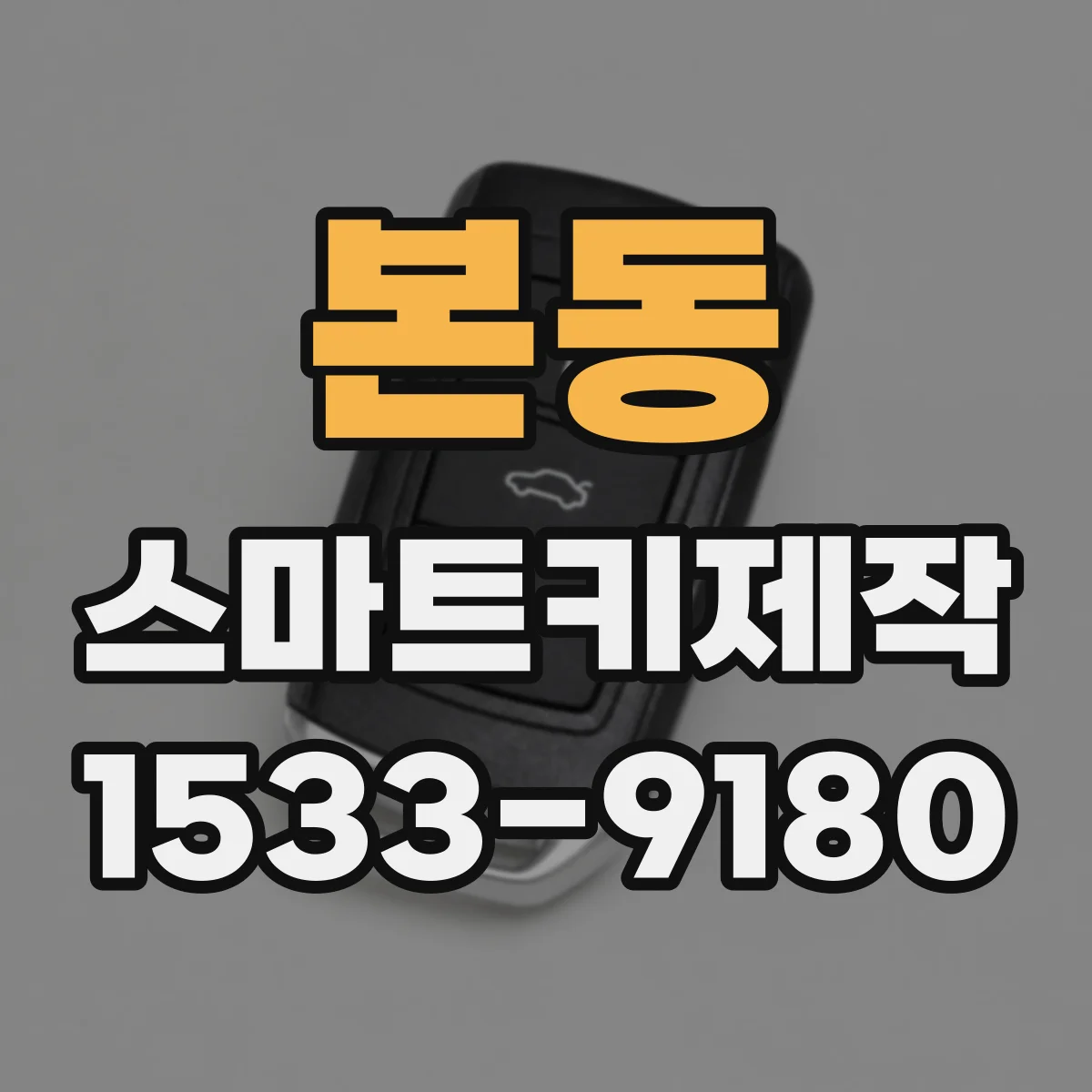 본동 스마트키제작