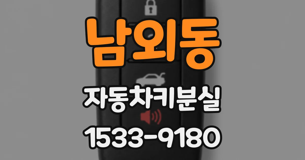 남외동 자동차키분실
