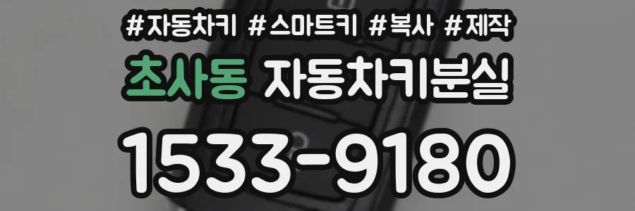 초사동 자동차키분실