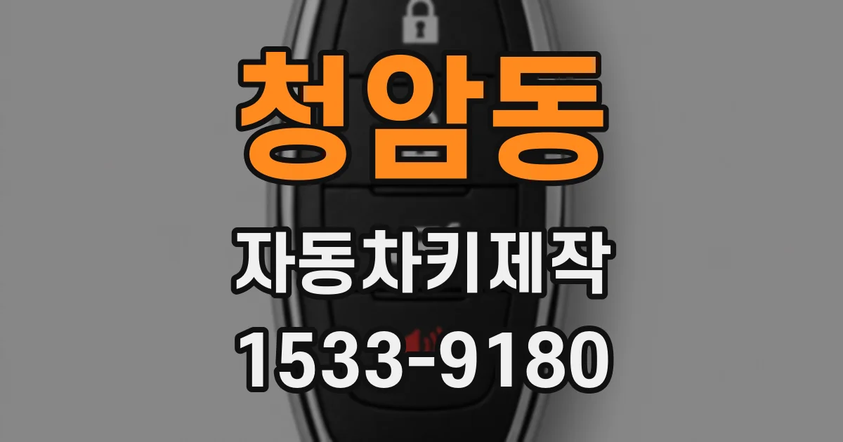 청암동 자동차키제작