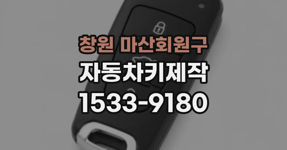 창원 마산회원구 자동차키제작
