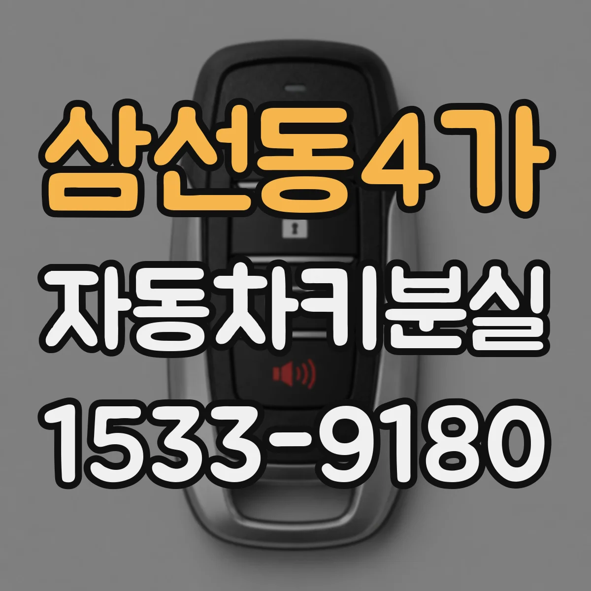 삼선동4가 자동차키분실