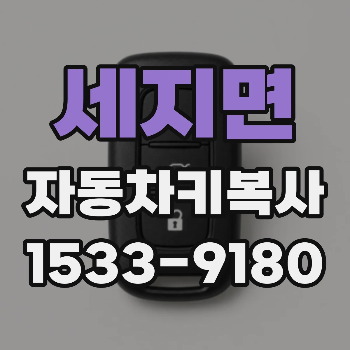 세지면 자동차키복사