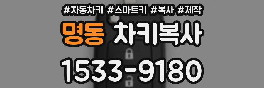 명동 차키복사