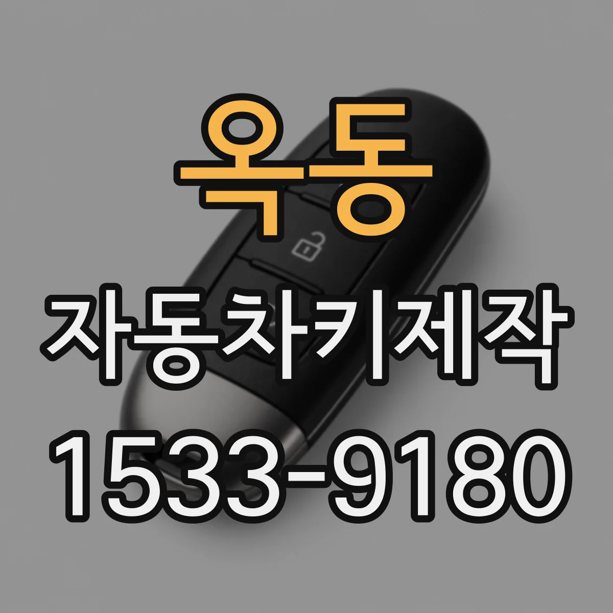 옥동 자동차키제작