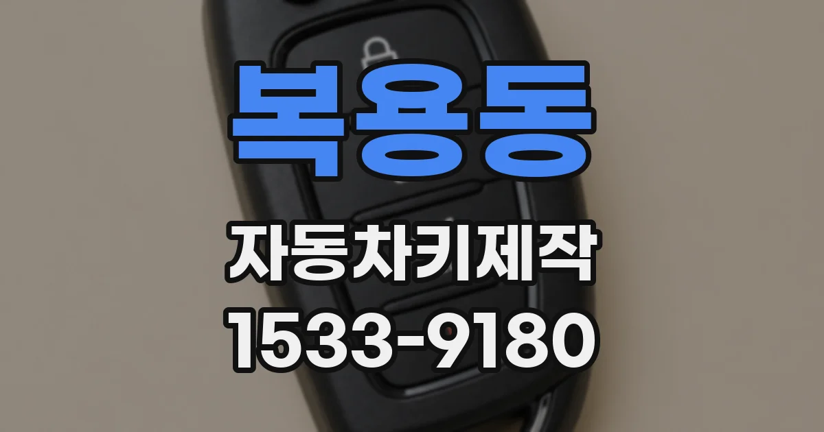 복용동 자동차키제작
