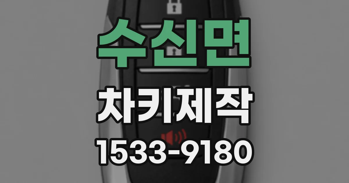 수신면 차키제작