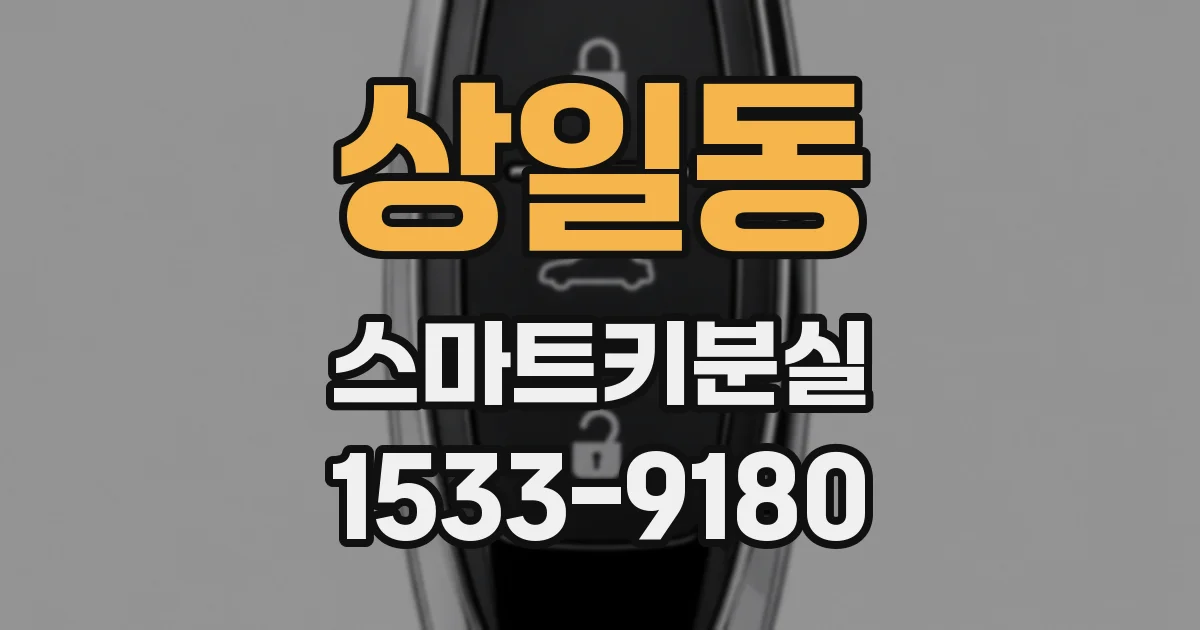 상일동 스마트키분실