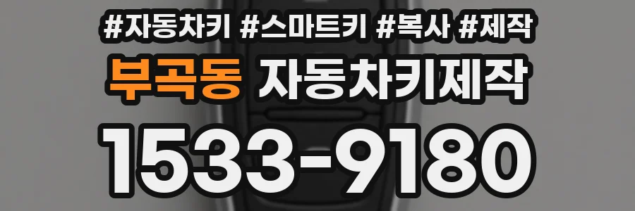 부곡동 자동차키제작