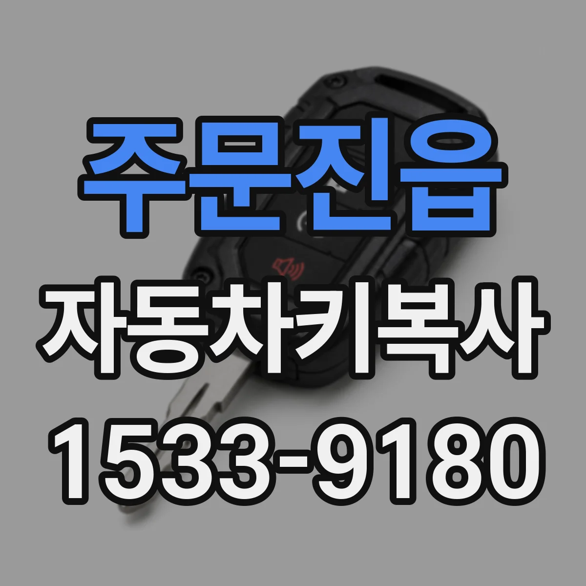 주문진읍 자동차키복사