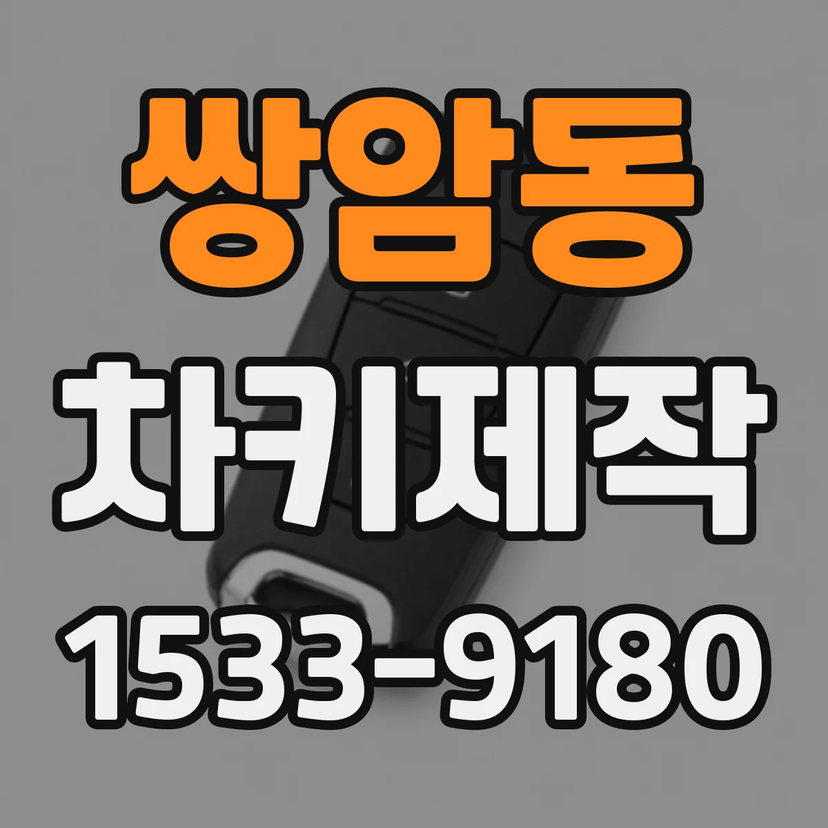 쌍암동 차키제작