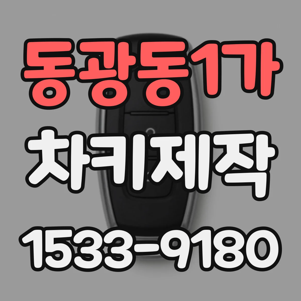 동광동1가 차키제작