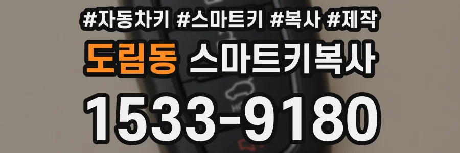 도림동 스마트키복사