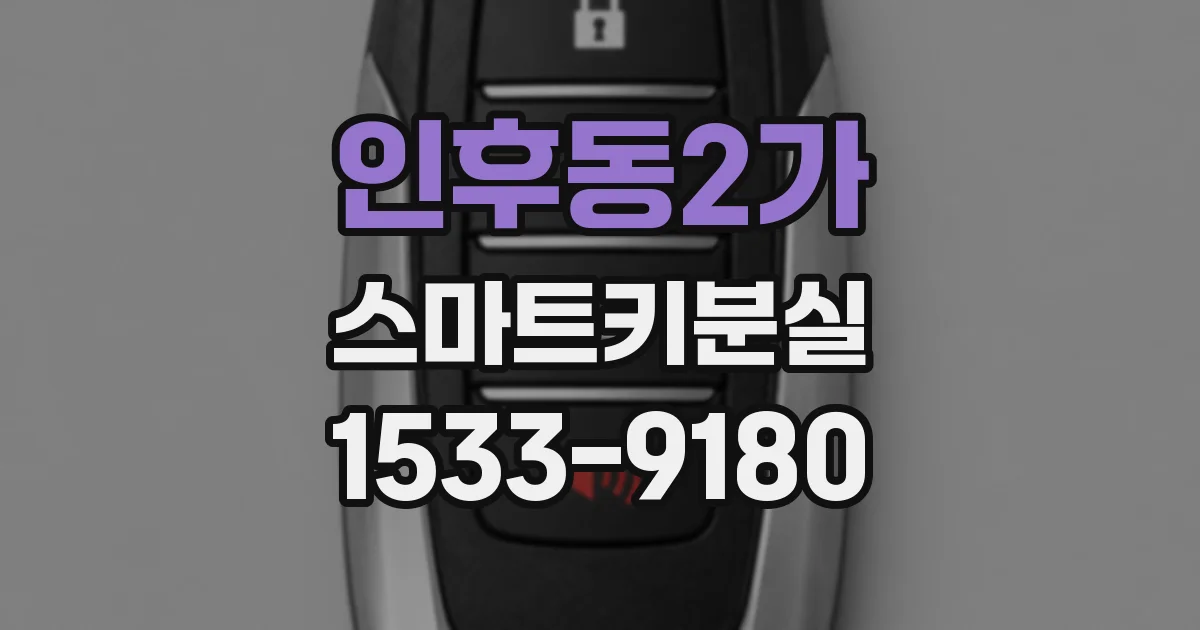 인후동2가 스마트키분실