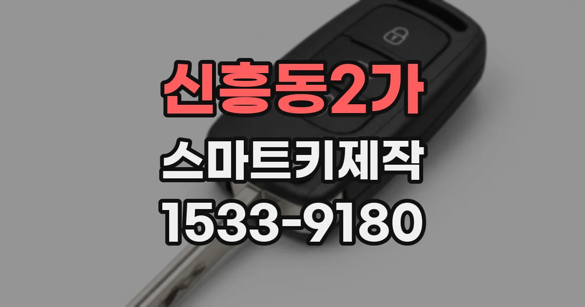 신흥동2가 스마트키제작