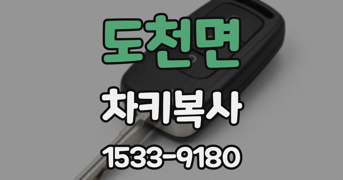 도천면 차키복사