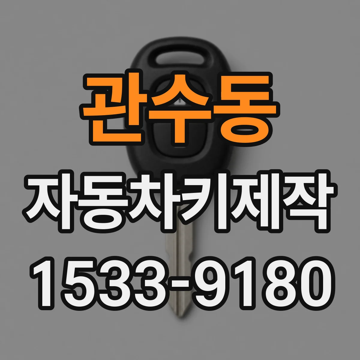 관수동 자동차키제작