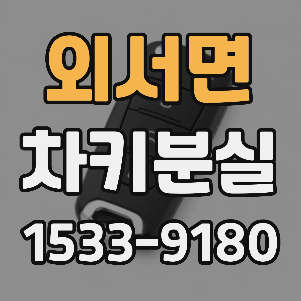 외서면 차키분실