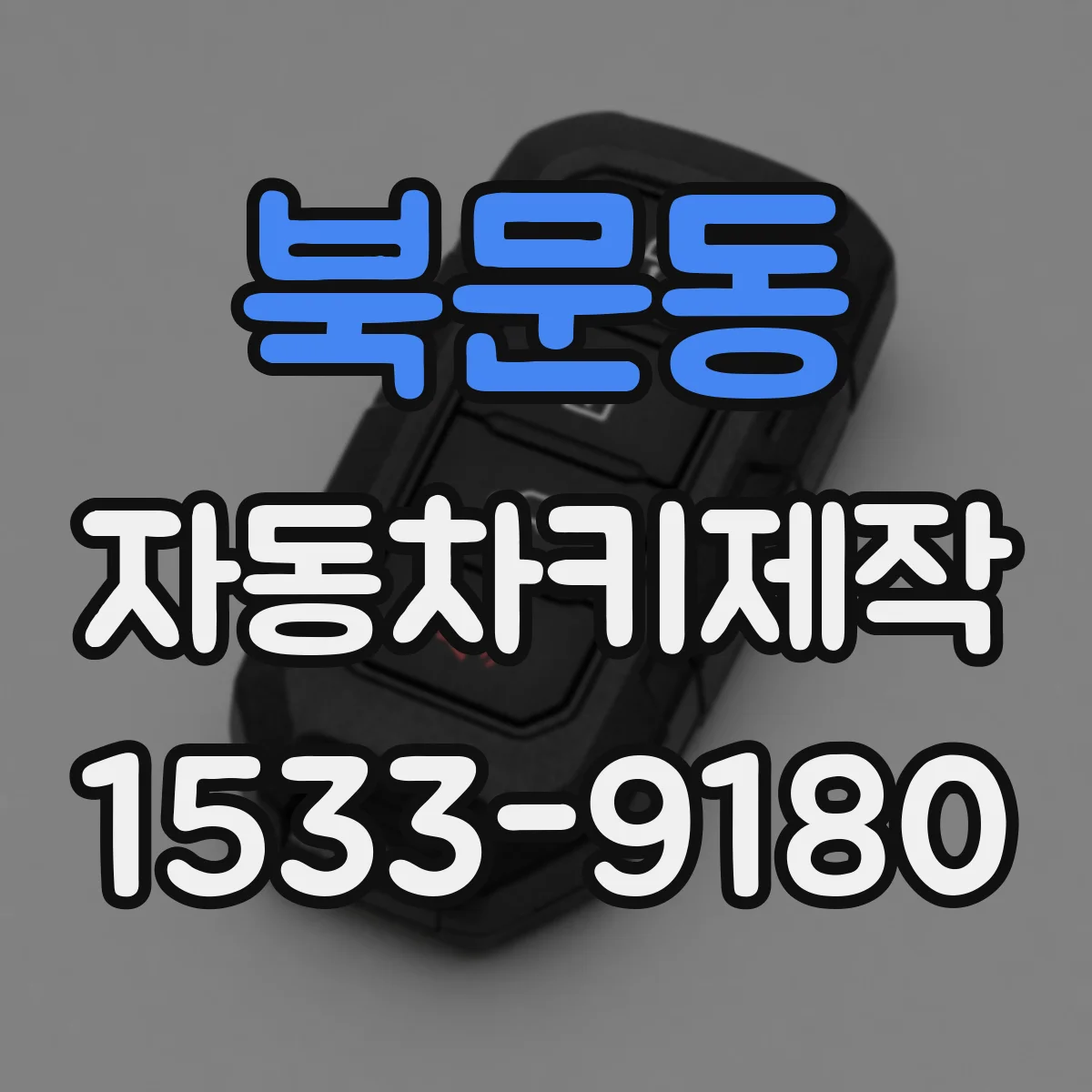 북문동 자동차키제작