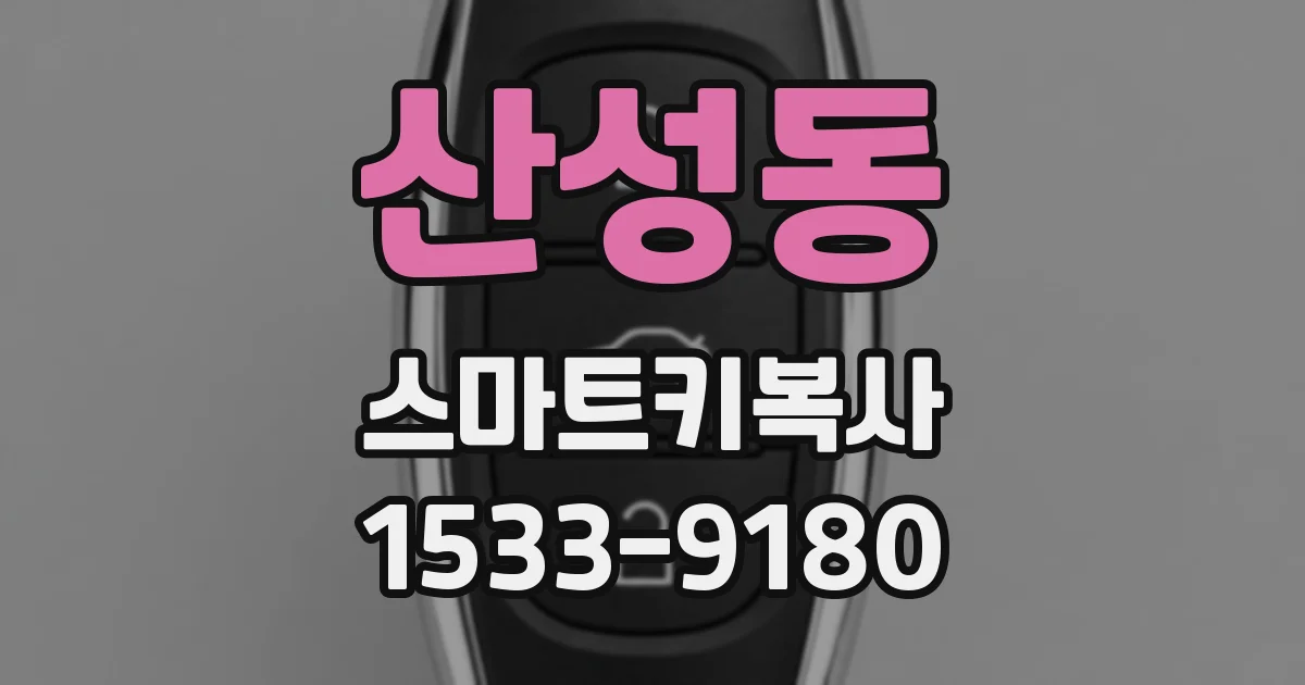산성동 스마트키복사