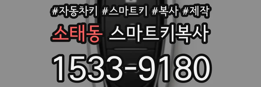 소태동 스마트키복사