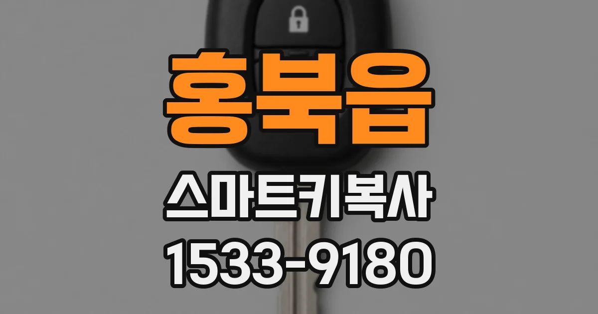 홍북읍 스마트키복사