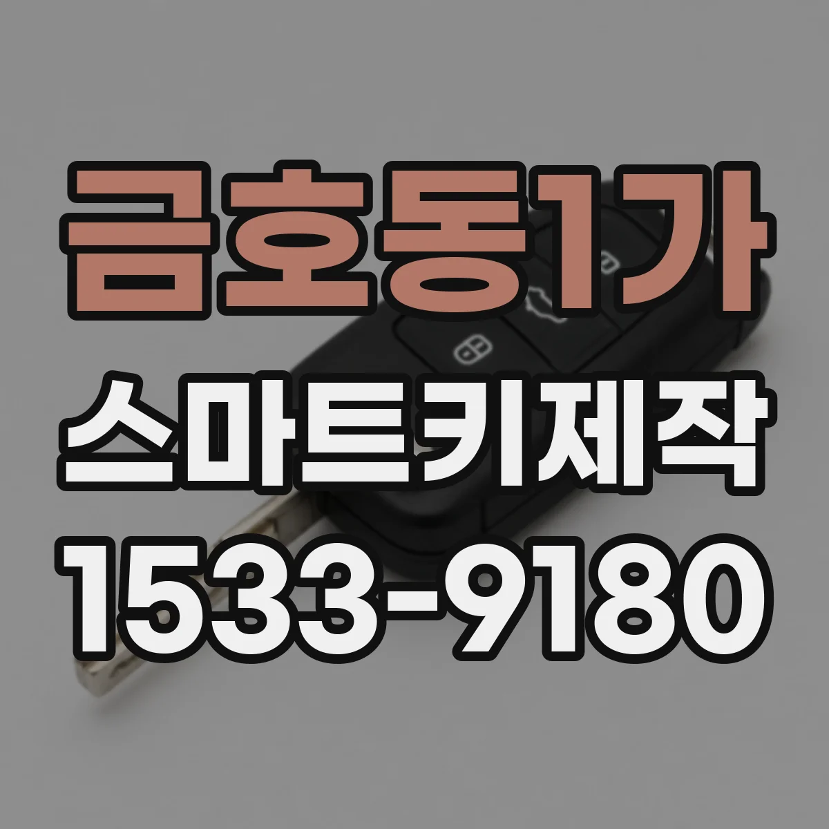 금호동1가 스마트키제작