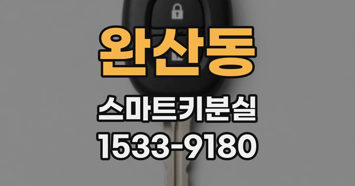 완산동 스마트키분실
