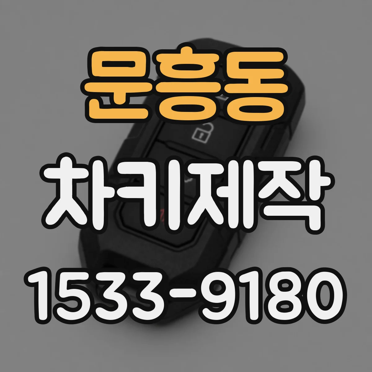 문흥동 차키제작