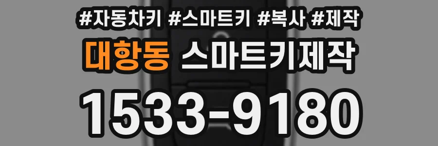 대항동 스마트키제작