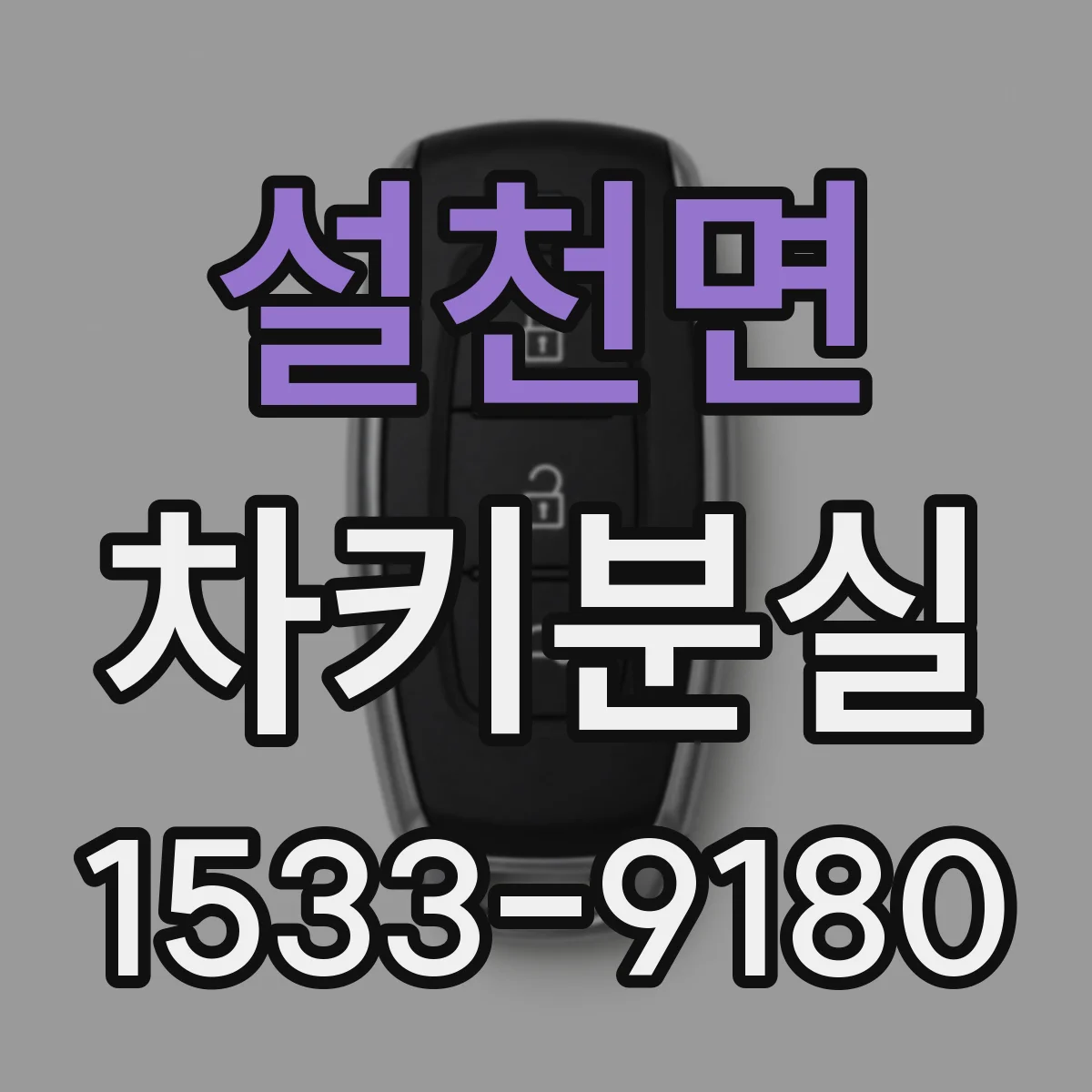 설천면 차키분실