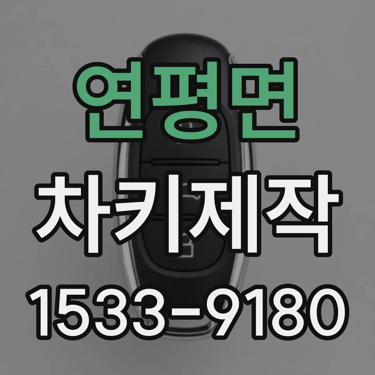 연평면 차키제작