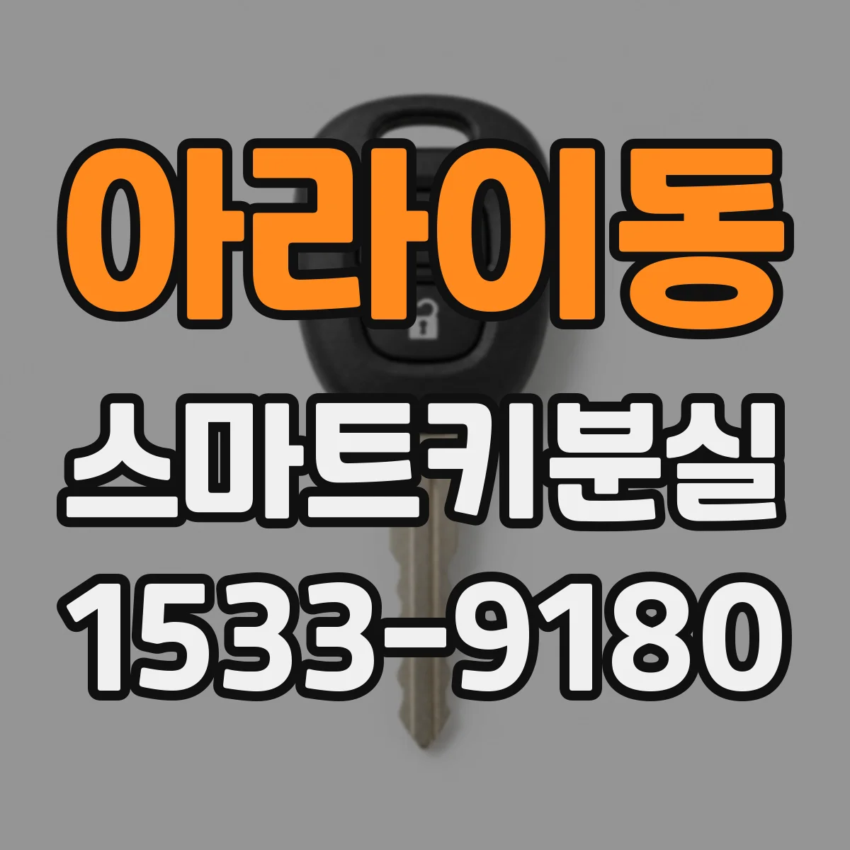 아라이동 스마트키분실