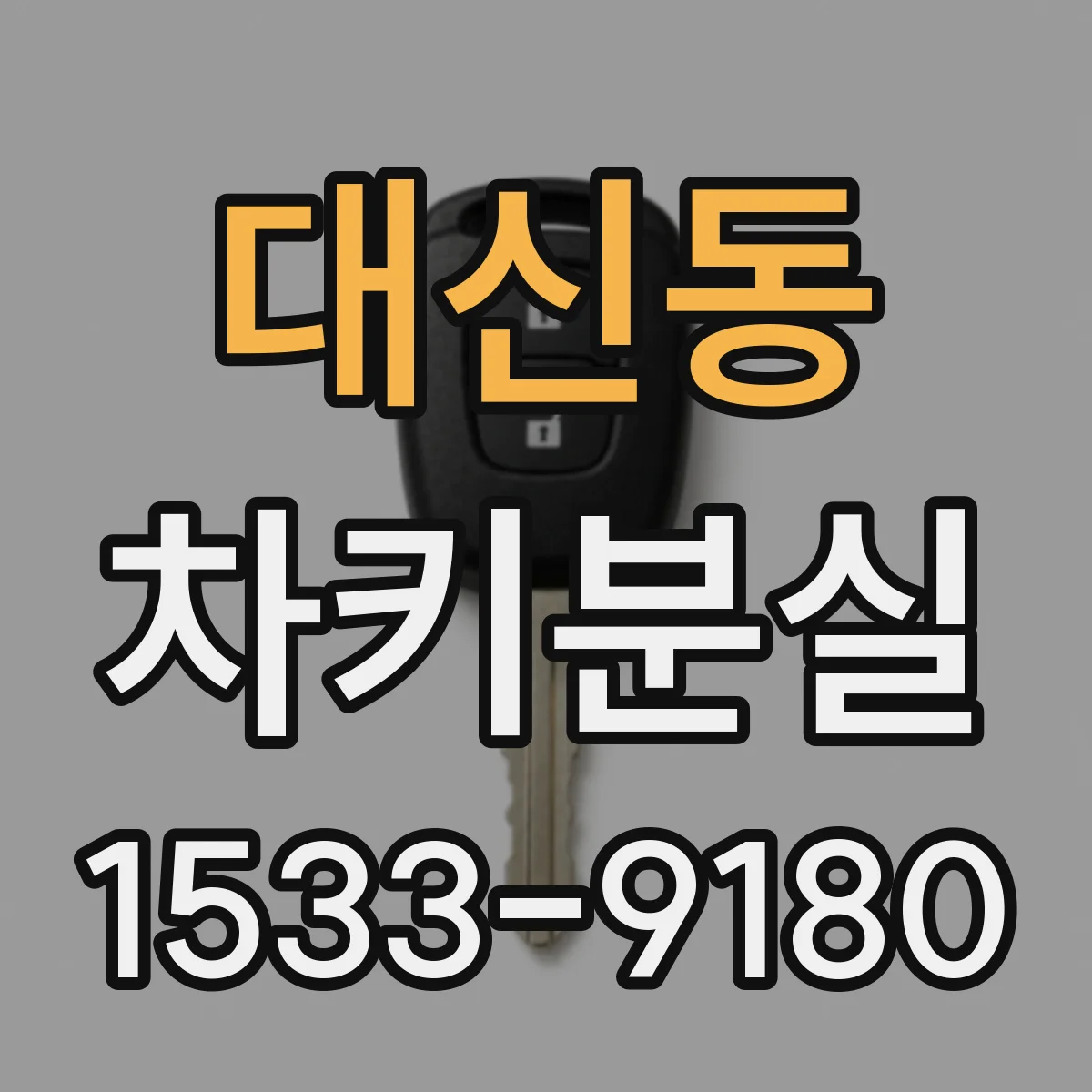 대신동 차키분실