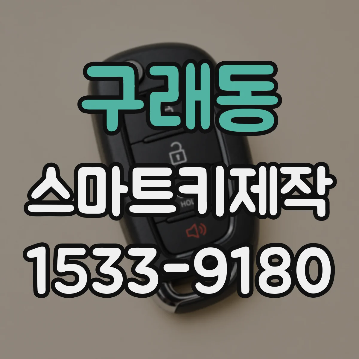 구래동 스마트키제작